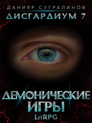 cover image of Дисгардиум 7. Демонические игры